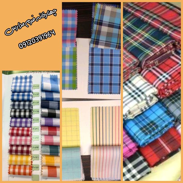 فروش مستقیم پارچه های چهارخانه فرم مدارس