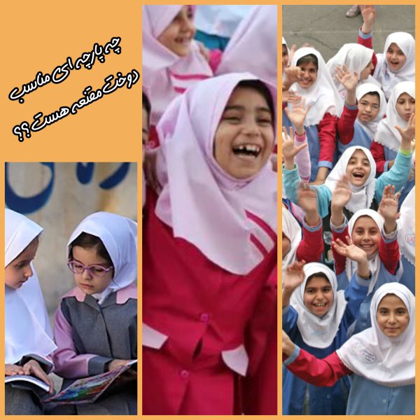 چه پارچه ای مناسب دوخت مقنعه است؟