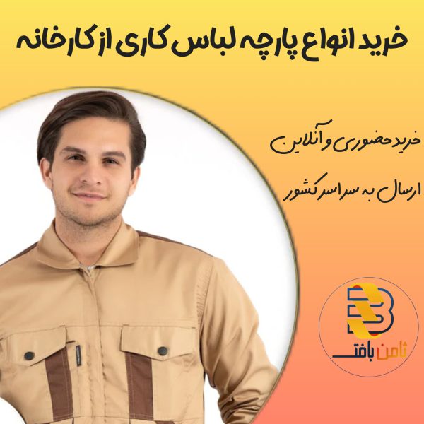 خرید انواع پارچه لباس کاری از کارخانه